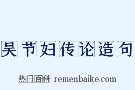 吴节妇传论造句是什么意思的图片